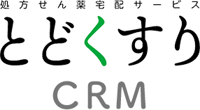 とどくすりCRM